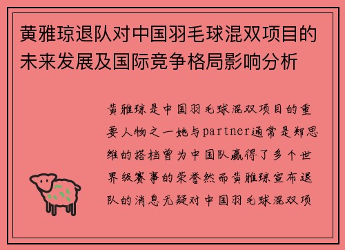 黄雅琼退队对中国羽毛球混双项目的未来发展及国际竞争格局影响分析