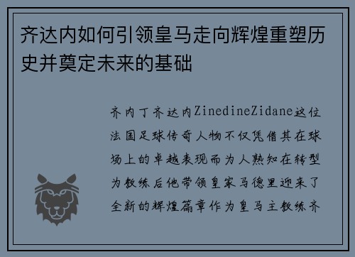 齐达内如何引领皇马走向辉煌重塑历史并奠定未来的基础