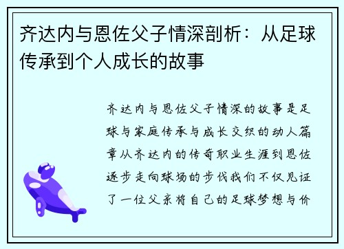 齐达内与恩佐父子情深剖析：从足球传承到个人成长的故事