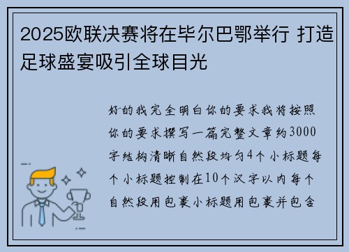 2025欧联决赛将在毕尔巴鄂举行 打造足球盛宴吸引全球目光 2025欧联决赛将在毕尔巴鄂举行 打造足球盛宴吸引全球目光