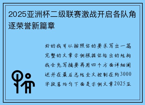 2025亚洲杯二级联赛激战开启各队角逐荣誉新篇章