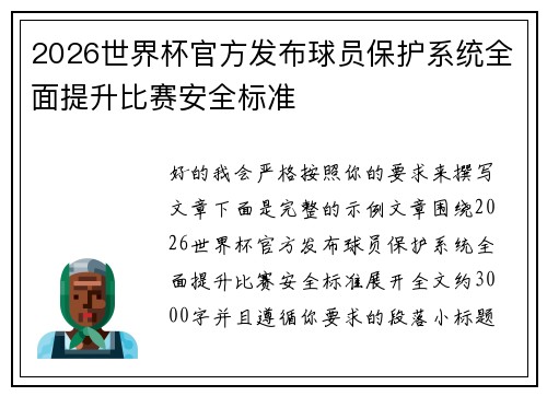 2026世界杯官方发布球员保护系统全面提升比赛安全标准 2026世界杯官方发布球员保护系统全面提升比赛安全标准