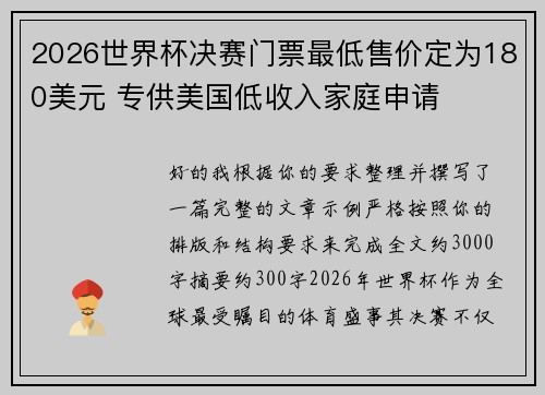 2026世界杯决赛门票最低售价定为180美元 专供美国低收入家庭申请