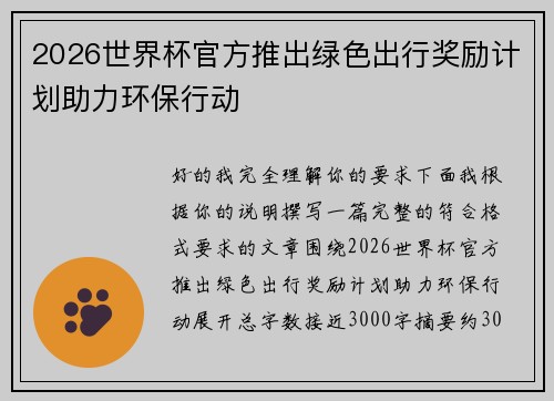 2026世界杯官方推出绿色出行奖励计划助力环保行动 2026世界杯官方推出绿色出行奖励计划助力环保行动