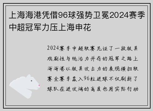 上海海港凭借96球强势卫冕2024赛季中超冠军力压上海申花