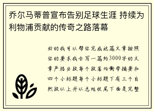 乔尔马蒂普宣布告别足球生涯 持续为利物浦贡献的传奇之路落幕 乔尔马蒂普宣布告别足球生涯 持续为利物浦贡献的传奇之路落幕