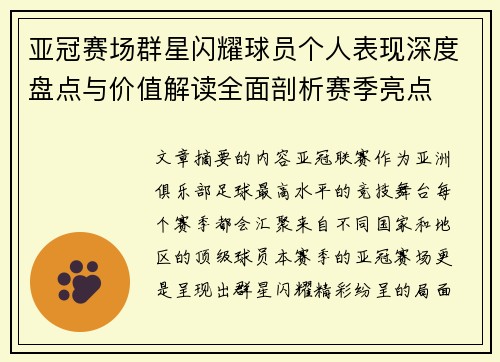亚冠赛场群星闪耀球员个人表现深度盘点与价值解读全面剖析赛季亮点 亚冠赛场群星闪耀球员个人表现深度盘点与价值解读全面剖析赛季亮点