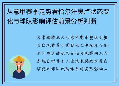 从意甲赛季走势看恰尔汗奥卢状态变化与球队影响评估前景分析判断