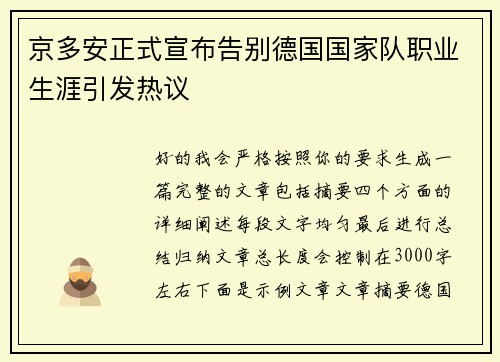京多安正式宣布告别德国国家队职业生涯引发热议