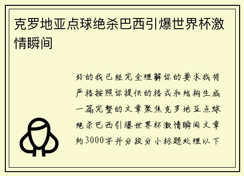 克罗地亚点球绝杀巴西引爆世界杯激情瞬间