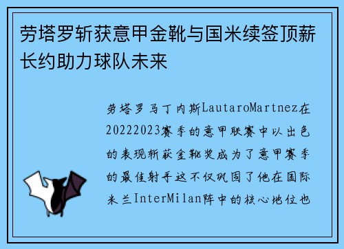 劳塔罗斩获意甲金靴与国米续签顶薪长约助力球队未来 劳塔罗斩获意甲金靴与国米续签顶薪长约助力球队未来
