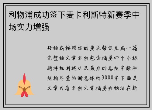 利物浦成功签下麦卡利斯特新赛季中场实力增强
