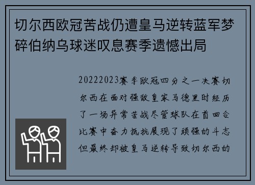 切尔西欧冠苦战仍遭皇马逆转蓝军梦碎伯纳乌球迷叹息赛季遗憾出局 切尔西欧冠苦战仍遭皇马逆转蓝军梦碎伯纳乌球迷叹息赛季遗憾出局