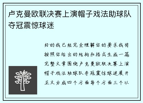 卢克曼欧联决赛上演帽子戏法助球队夺冠震惊球迷