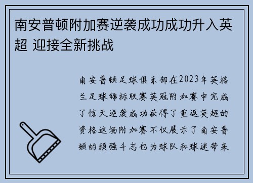 南安普顿附加赛逆袭成功成功升入英超 迎接全新挑战