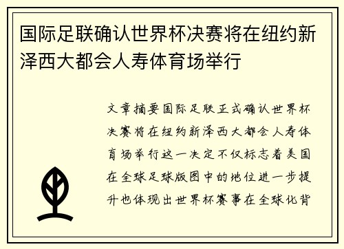 国际足联确认世界杯决赛将在纽约新泽西大都会人寿体育场举行
