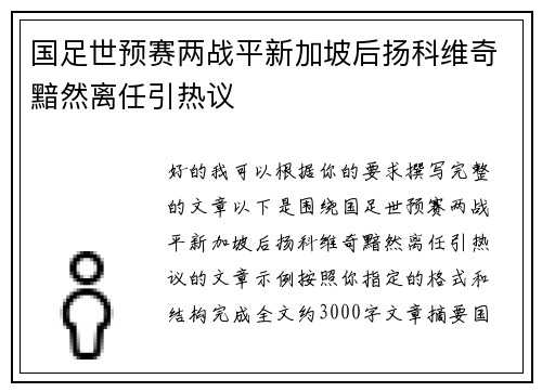 国足世预赛两战平新加坡后扬科维奇黯然离任引热议