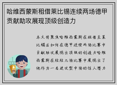 哈维西蒙斯租借莱比锡连续两场德甲贡献助攻展现顶级创造力