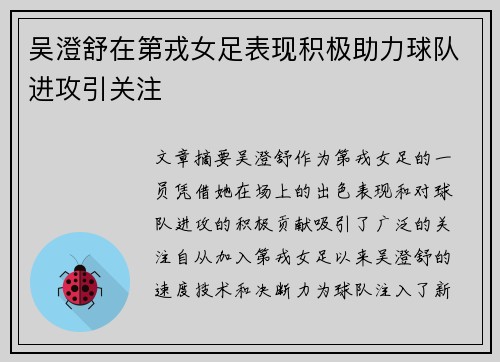 吴澄舒在第戎女足表现积极助力球队进攻引关注