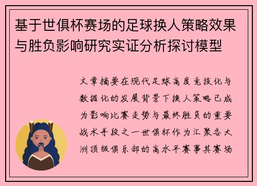 基于世俱杯赛场的足球换人策略效果与胜负影响研究实证分析探讨模型