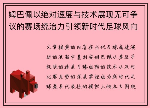 姆巴佩以绝对速度与技术展现无可争议的赛场统治力引领新时代足球风向
