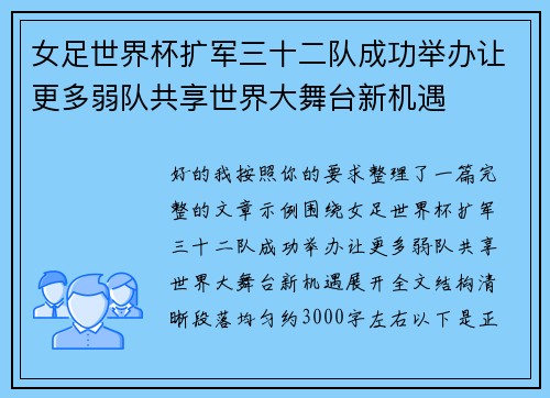 女足世界杯扩军三十二队成功举办让更多弱队共享世界大舞台新机遇