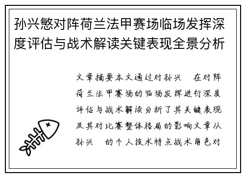 孙兴慜对阵荷兰法甲赛场临场发挥深度评估与战术解读关键表现全景分析