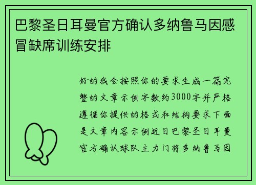巴黎圣日耳曼官方确认多纳鲁马因感冒缺席训练安排