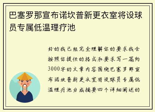巴塞罗那宣布诺坎普新更衣室将设球员专属低温理疗池