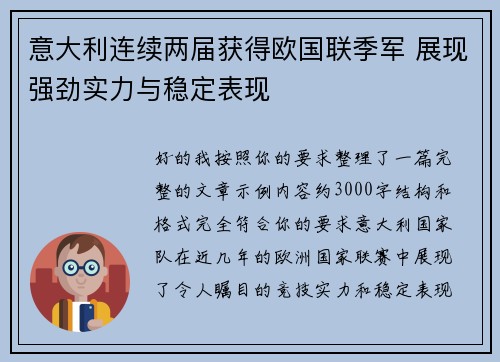 意大利连续两届获得欧国联季军 展现强劲实力与稳定表现