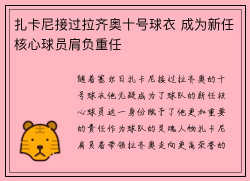 扎卡尼接过拉齐奥十号球衣 成为新任核心球员肩负重任