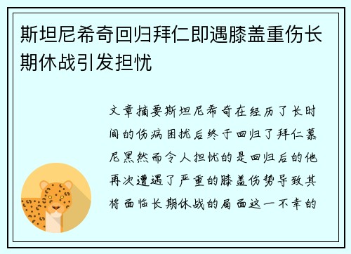 斯坦尼希奇回归拜仁即遇膝盖重伤长期休战引发担忧