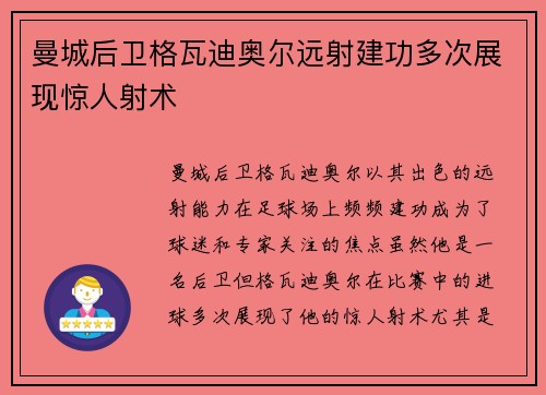 曼城后卫格瓦迪奥尔远射建功多次展现惊人射术