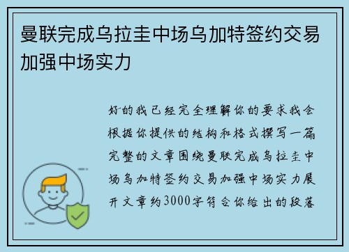 曼联完成乌拉圭中场乌加特签约交易加强中场实力