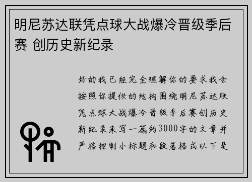 明尼苏达联凭点球大战爆冷晋级季后赛 创历史新纪录