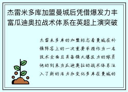 杰雷米多库加盟曼城后凭借爆发力丰富瓜迪奥拉战术体系在英超上演突破大戏