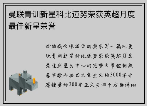 曼联青训新星科比迈努荣获英超月度最佳新星荣誉