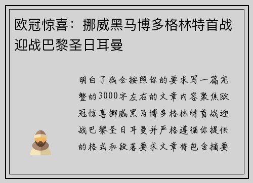 欧冠惊喜：挪威黑马博多格林特首战迎战巴黎圣日耳曼