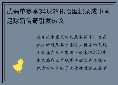 武磊单赛季34球超扎哈维纪录成中国足球新传奇引发热议