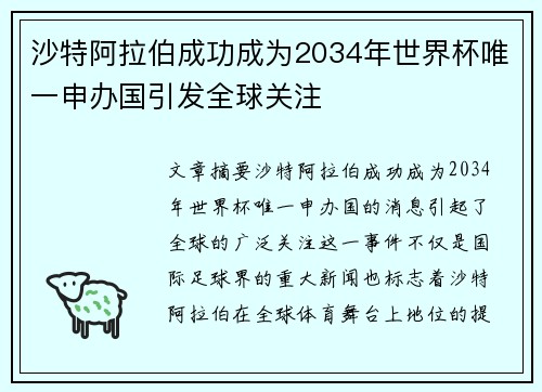 沙特阿拉伯成功成为2034年世界杯唯一申办国引发全球关注