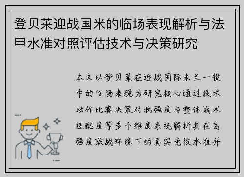 登贝莱迎战国米的临场表现解析与法甲水准对照评估技术与决策研究