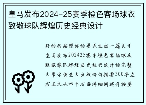 皇马发布2024-25赛季橙色客场球衣 致敬球队辉煌历史经典设计