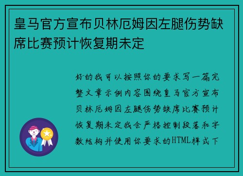 皇马官方宣布贝林厄姆因左腿伤势缺席比赛预计恢复期未定