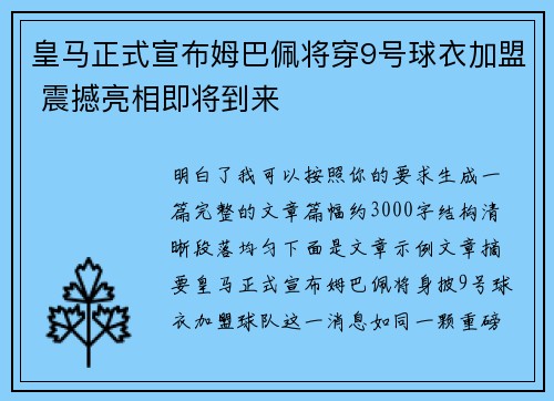 皇马正式宣布姆巴佩将穿9号球衣加盟 震撼亮相即将到来 皇马正式宣布姆巴佩将穿9号球衣加盟 震撼亮相即将到来