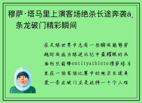 穆萨·塔马里上演客场绝杀长途奔袭一条龙破门精彩瞬间