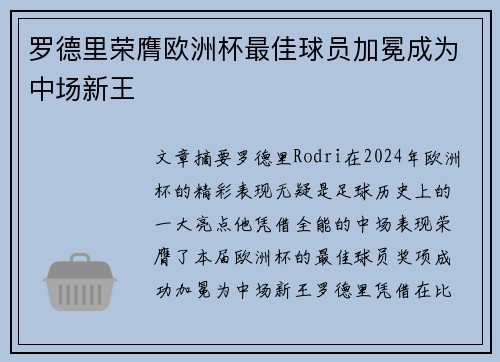 罗德里荣膺欧洲杯最佳球员加冕成为中场新王