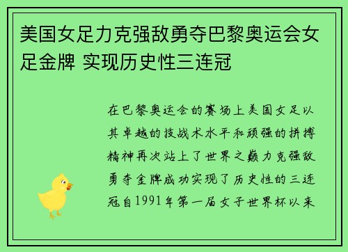 美国女足力克强敌勇夺巴黎奥运会女足金牌 实现历史性三连冠