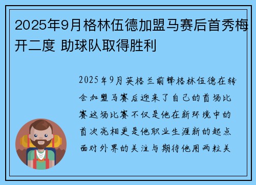 2025年9月格林伍德加盟马赛后首秀梅开二度 助球队取得胜利