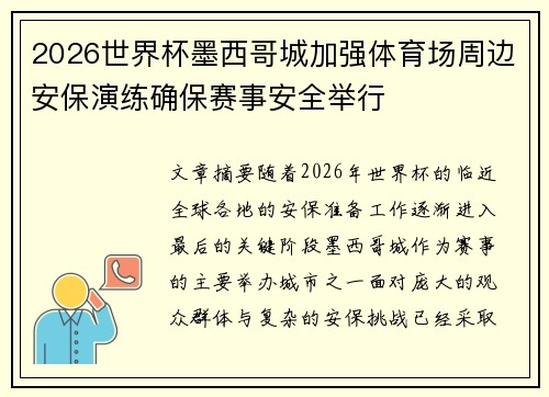 2026世界杯墨西哥城加强体育场周边安保演练确保赛事安全举行 2026世界杯墨西哥城加强体育场周边安保演练确保赛事安全举行
