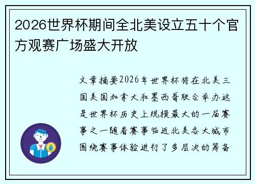2026世界杯期间全北美设立五十个官方观赛广场盛大开放